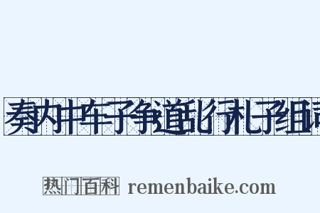 奏内中车子争道乱行札子组词是什么意思的图片